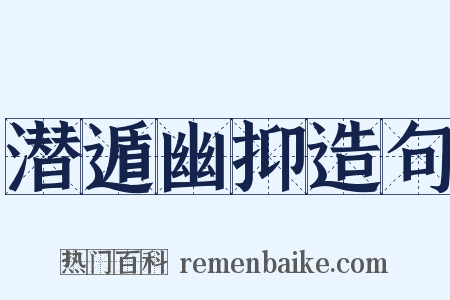 潜遁幽抑造句是什么意思的图片